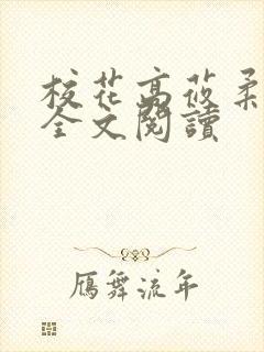 校花高莜柔小说全文阅读封面