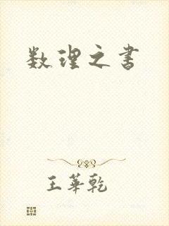 数理之书