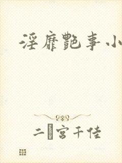 淫靡艳事小说封面