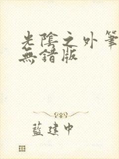 光阴之外笔趣阁无错版封面