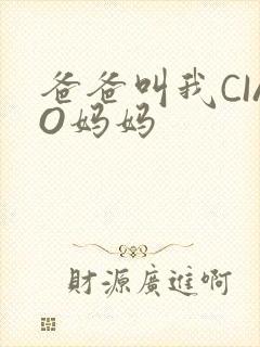 爸爸叫我CIAO妈妈