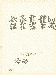 欲承载体by金银花露笔趣阁