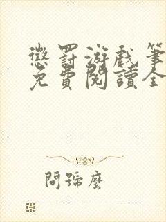 惩罚游戏笔趣阁免费阅读全文