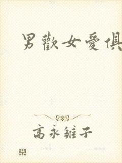 男欢女爱俱乐部