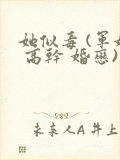 她似毒 (军婚 高干 婚恋)完结