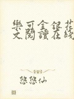 乐可金银花露全文阅读在线