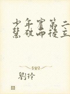 少年宾第二部珏慧破而后立