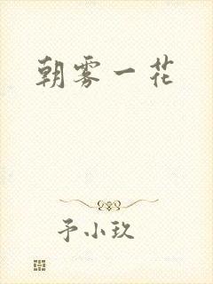 朝雾一花