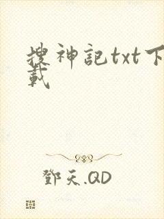 搜神记txt下载封面