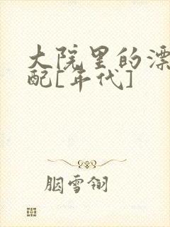 大院里的漂亮原配[年代]