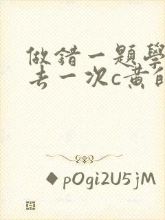 做错一题学长进去一次c黄的作文
