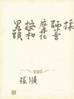 男按摩师揉我奶头和花蒂