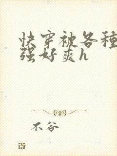 快穿被各种男主强好爽h