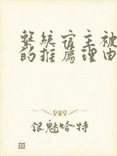 系统宿主被浇灌的推荐理由