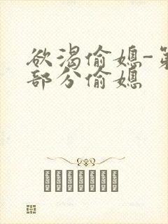 欲渴偷媳-第1部分偷媳