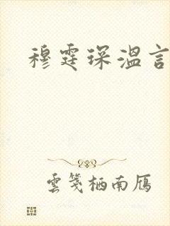 穆霆琛温言