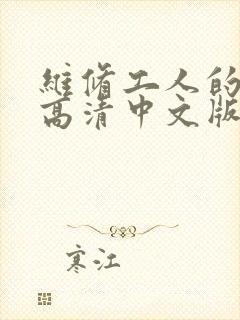 维修工人的绝遇高清中文版封面