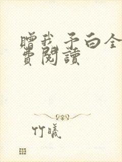赠我予白全文免费阅读