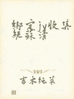 绑定jy收集系统苏清