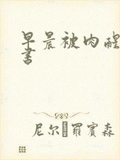 早晨被肉醒h秘书