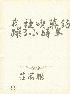 我被吃药的公狂躁3小时半