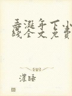 垂涎年下小说在线全文免费阅读笔趣阁下载封面