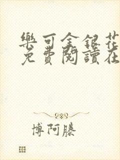 乐可金银花全文免费阅读在线无广告