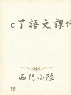 c了语文课代表