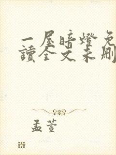 一屋暗灯免费阅读全文未删减