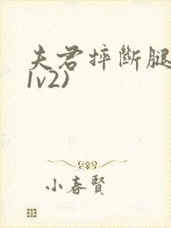 夫君摔断腿后(1v2)