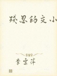 残忍的交小说封面