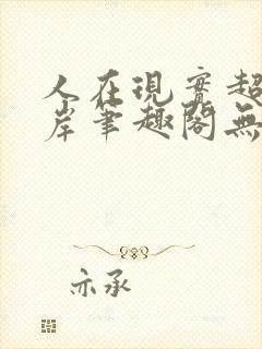 人在现实超脱彼岸笔趣阁无弹窗