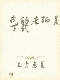 我的老师美如妖下载封面