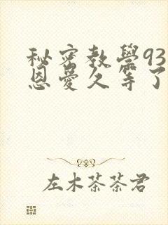 秘密教学93话恩爱久等了梦境封面