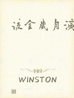 流金岁月演员表