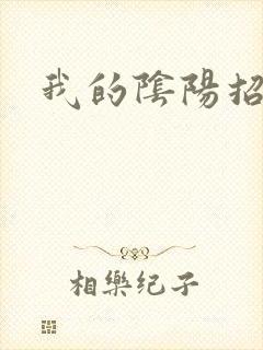 我的阴阳招魂灯