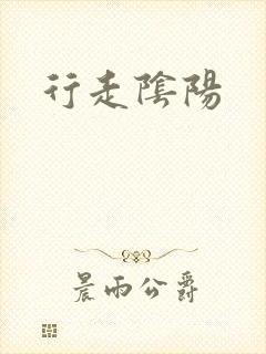 行走阴阳