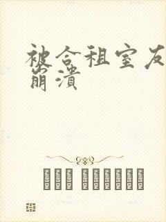 被合租室友c到崩溃