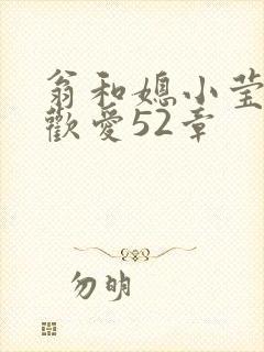 翁和媳小莹浴室欢爱52章封面