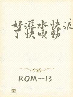 好涨水快流出来了快吃动