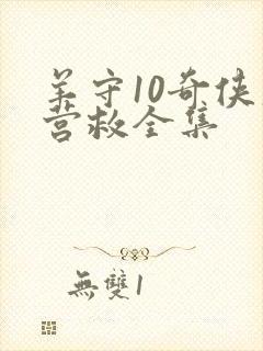 羊守10奇侠大营救全集