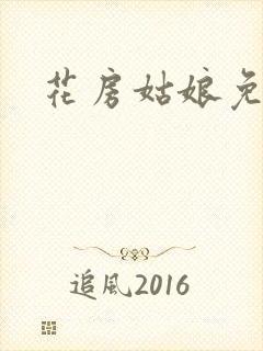 花房姑娘免费看