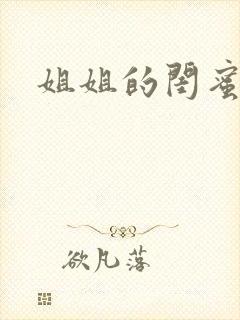 姐姐的闺蜜小说