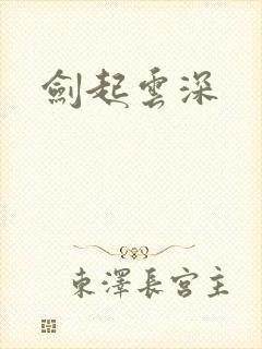 剑起云深