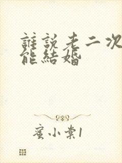 谁说老二次元不能结婚封面
