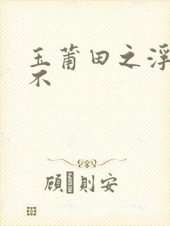 玉莆田之浮行天不