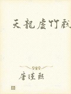 天龙虚竹戏花丛