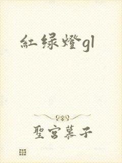 红绿灯gl