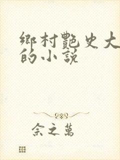 乡村艳史大肉榛的小说封面