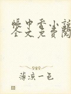 帐中香小说在线全文免费阅读笔趣阁封面